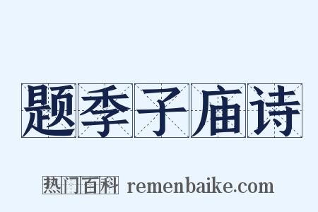 题季子庙诗是什么意思的图片